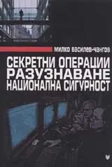 Секретни операции, разузнаване, национална сигурност
