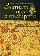 Златната орда и българите