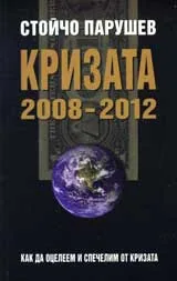Кризата 2008-2012. Как ще оцелеем и спечелим от кризата