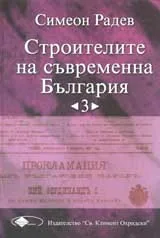 Строители на съвременна България, том 3