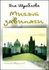 Мигът завинаги