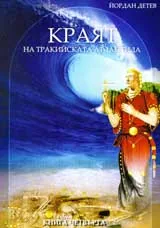 Краят на тракийската Атлантида, книга 4