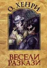Весели разкази