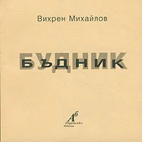 Бъдник/ Будник