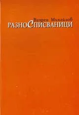 РазноСписваници