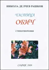 Частица обич