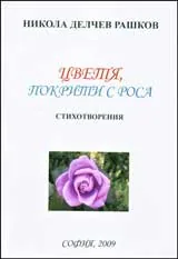 Цветя, покрити с роса