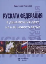 Руската федерация в динамичния свят на Най-новото време