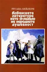 Албанската литература като огледало на народната душевност