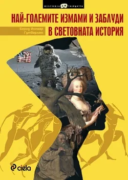 Най-големите измами и заблуди в световната история