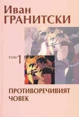 Том 1: Противоречивият човек
