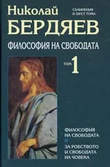 Том 1 - Философия на свободата