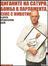 Циганите на Сатурн, бомба в парламента, секс с животни и други предизборни идеи