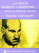 Аз нося Вашето смирение...