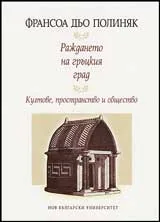 Раждането на гръцкия град