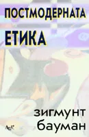 Постмодерната етика