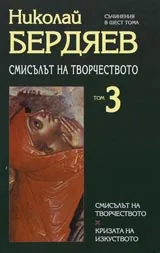 Том 3 - Смисълът на творчеството