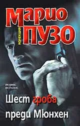 Шест гроба преди Мюнхен
