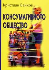 Консумативното общество
