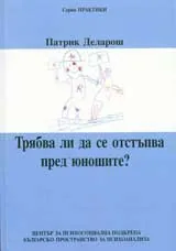 Трябва ли да се отстъпва пред юношите?