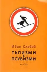 Тъпизми и псувизми