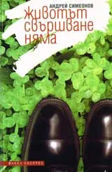 Животът свършване няма