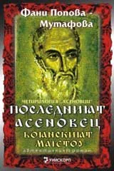 Четирилогия Асеновци – книга 4: Последният Асеновец (Боянският майстор)