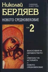Том 2 - Новото Средновековие