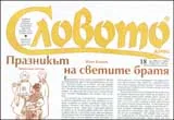 Словото днес, 2009/брой 18