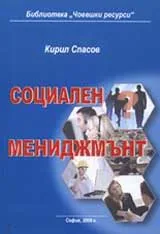 Социален мениджмънт