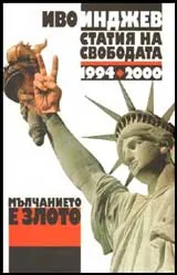 Статия на свободата 1994 – 2000