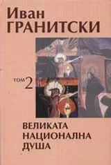 Том 2: Великата национална душа