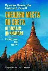 Свещени места по света от Юкатан до Хималая. Пътища на духа