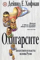 Олигарсите: Богатството и властта на нова Русия