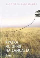 Кратка история на самолета