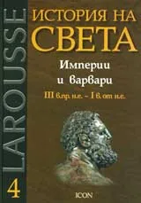 Larousse: История на света, том 4: Империи и варвари ІІІ в.пр. н.е.- І в. от н. е