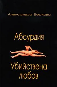 Абсурдия. Убийствена любов
