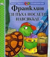 Франклин си пъха нослето навсякъде