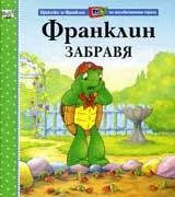 Франклин забравя