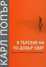 В търсене на по-добър свят