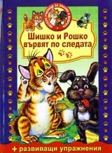 Шишко и Рошко вървят по следата