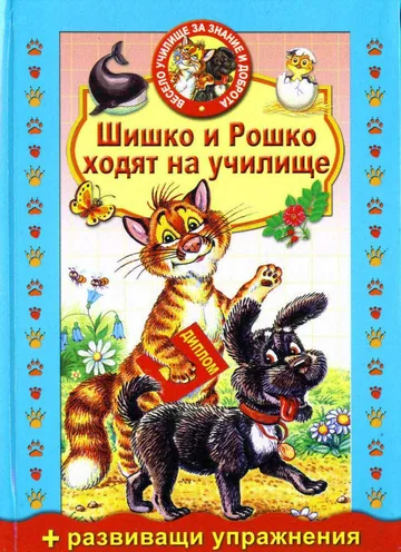 Шишко и Рошко ходят на училище