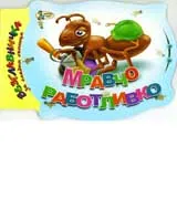 Мравчо работливко