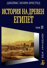 История на древен Египет: Том IІ