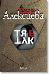 Тя е тук