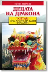 Децата на дракона. Китай през очите на един българин