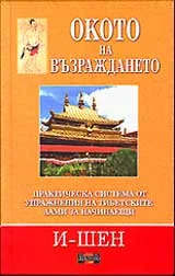 Окото на възраждането. Практически упражнения на тибетските лами за начинаещи