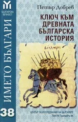 Ключ към древната българска история