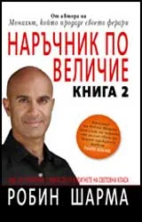 Наръчник по величие, книга 2
