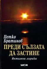 Преди сълзата да застине